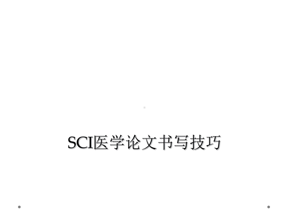 SCI医学论文书写技巧课件.ppt_第1页