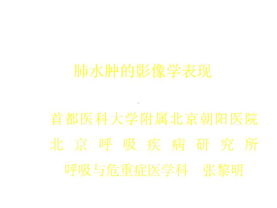 肺水肿影像学表现课件.ppt_第1页