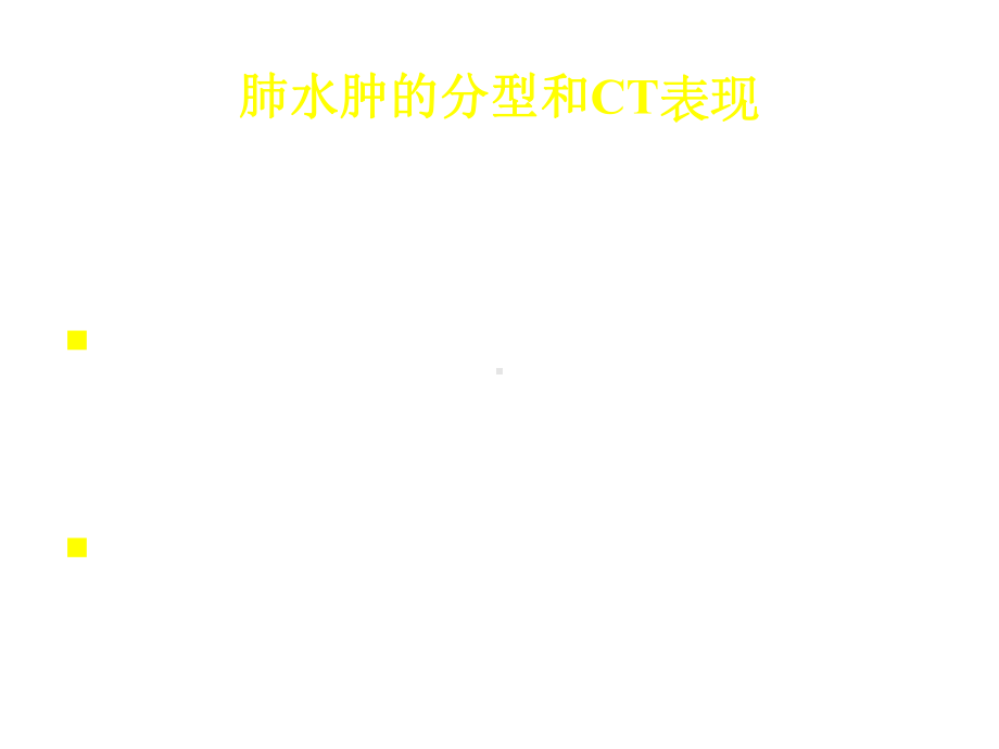 肺水肿影像学表现课件.ppt_第3页