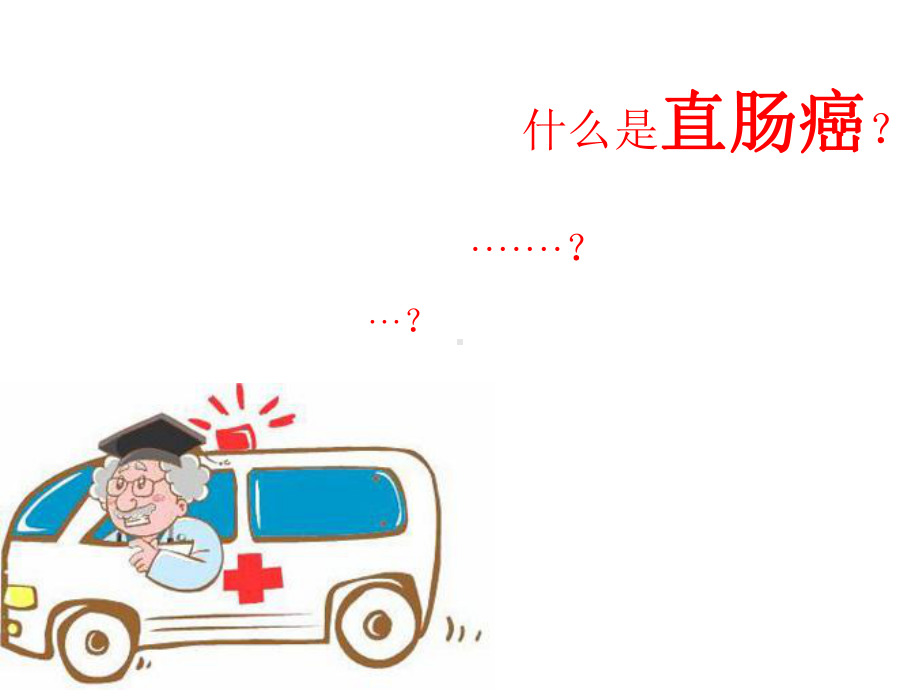 直肠癌根治术手术配合-医学课件.ppt_第3页