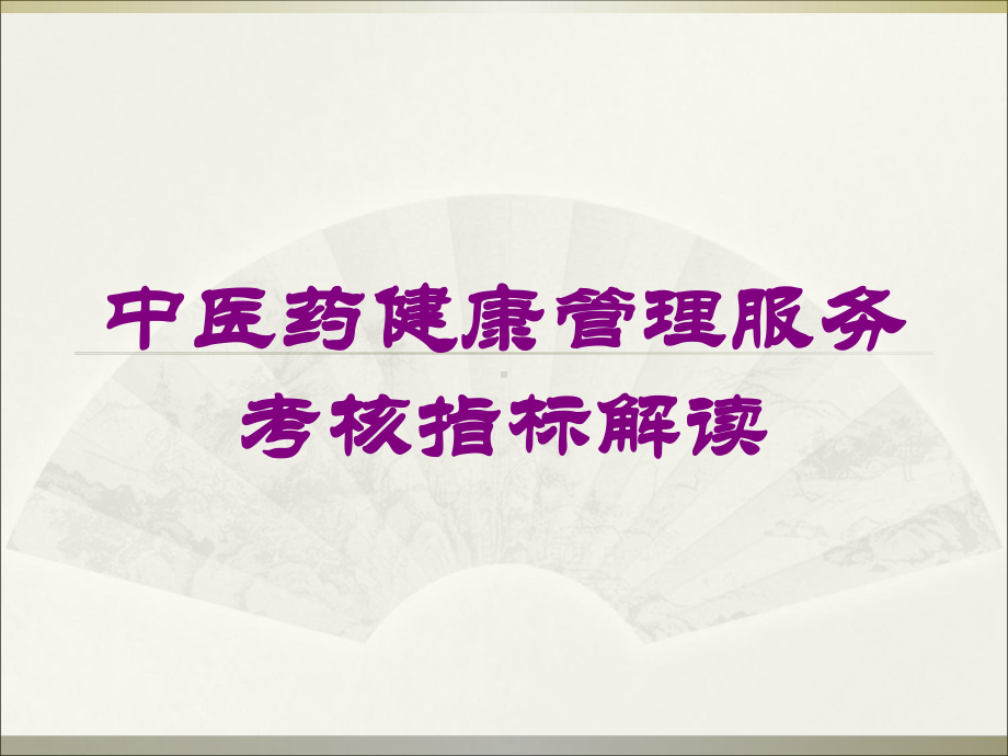 中医药健康管理服务考核指标解读培训课件.ppt_第1页