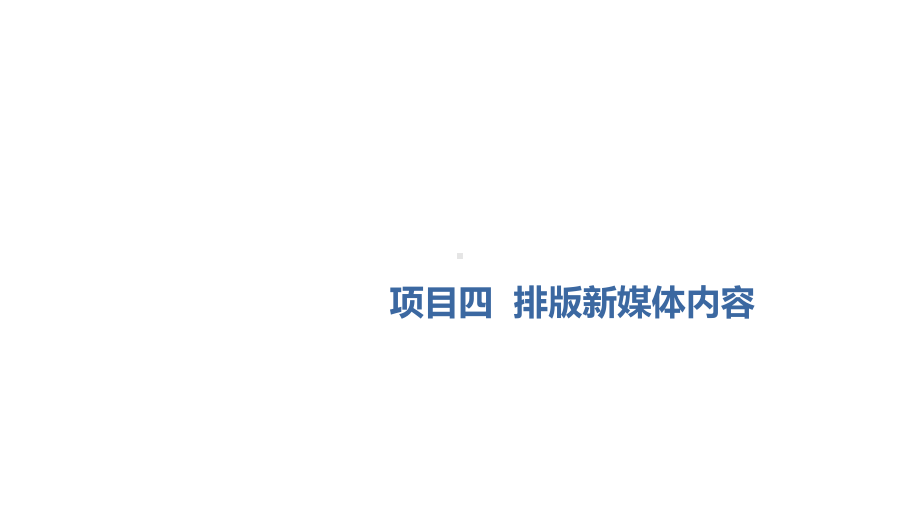 重大版《新媒体内容编辑》课件项目4-排版新媒体内容.ppt_第1页