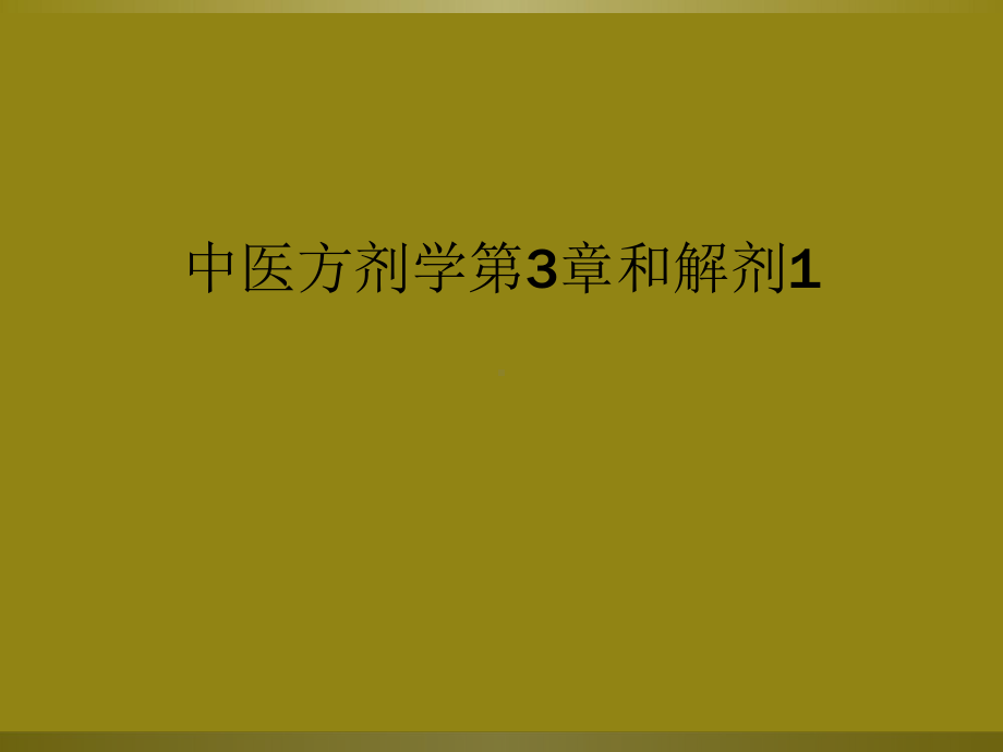 中医方剂学第3章和解剂1课件.ppt_第1页