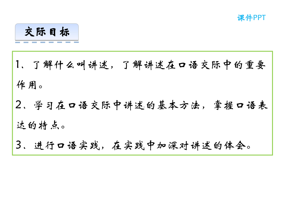 部编本人教版八年级语文上册第一单元-口语交际-讲述公开课课件.ppt_第2页