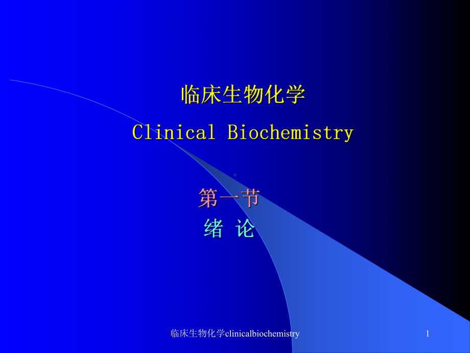 临床生物化学clinicalbiochemistry课件.ppt_第1页