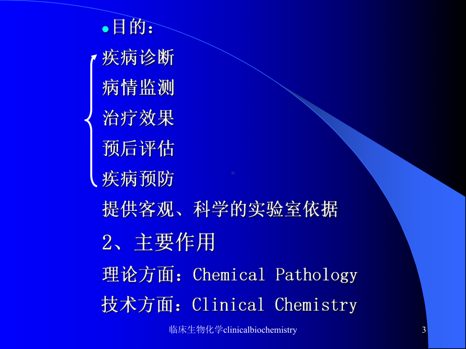 临床生物化学clinicalbiochemistry课件.ppt_第3页