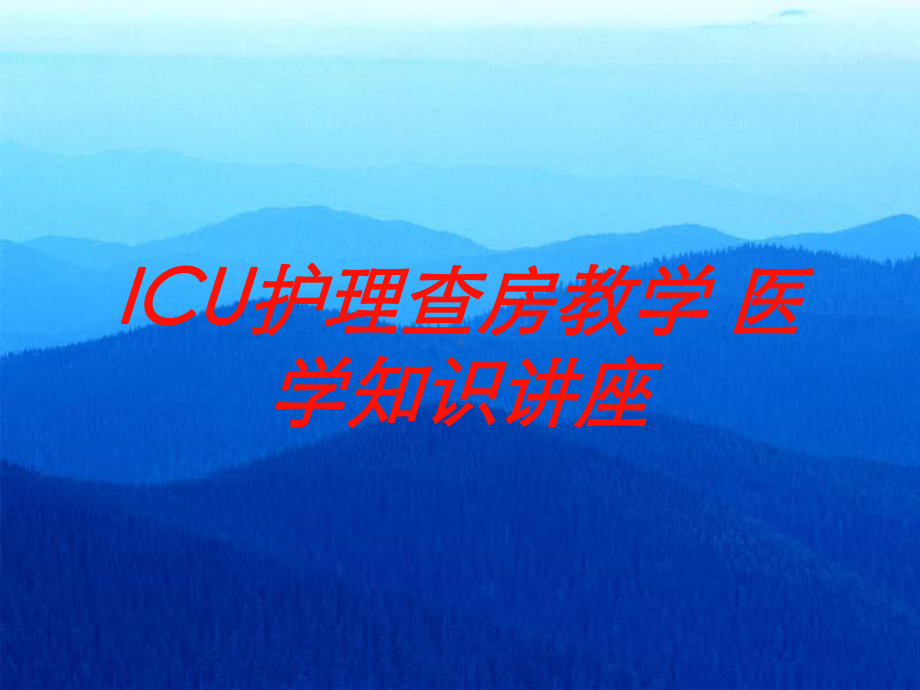 ICU护理查房教学-医学知识讲座培训课件.ppt_第1页