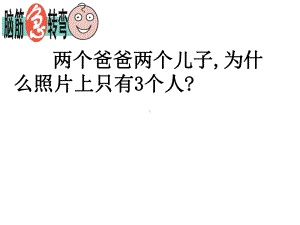 青岛版数学四年级下册《重叠问题》-课件.ppt