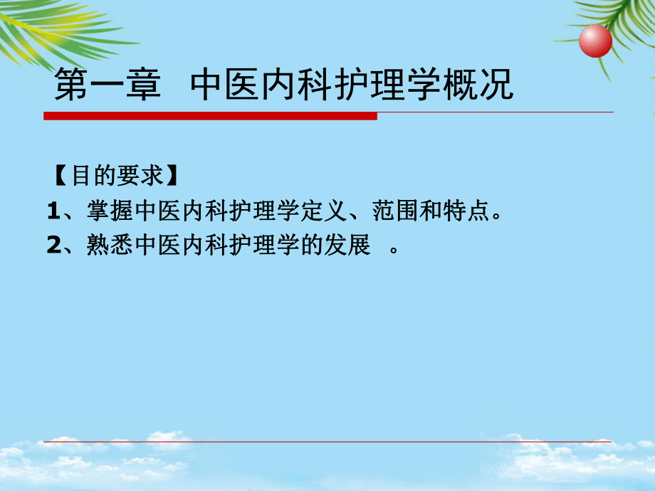 中医内科护理学课件.ppt_第2页