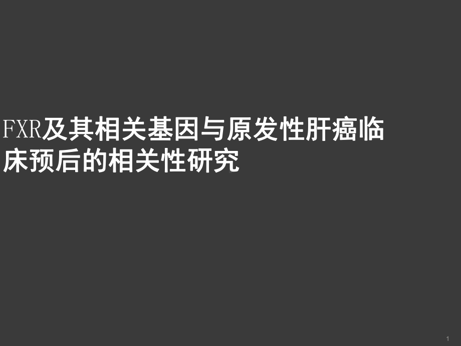 FXR及其相关基因与原发性肝癌临床预后的相关性研究课件.ppt_第1页