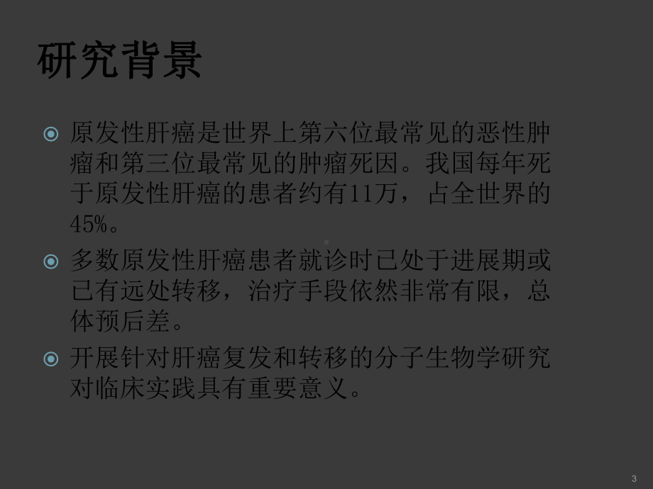 FXR及其相关基因与原发性肝癌临床预后的相关性研究课件.ppt_第3页