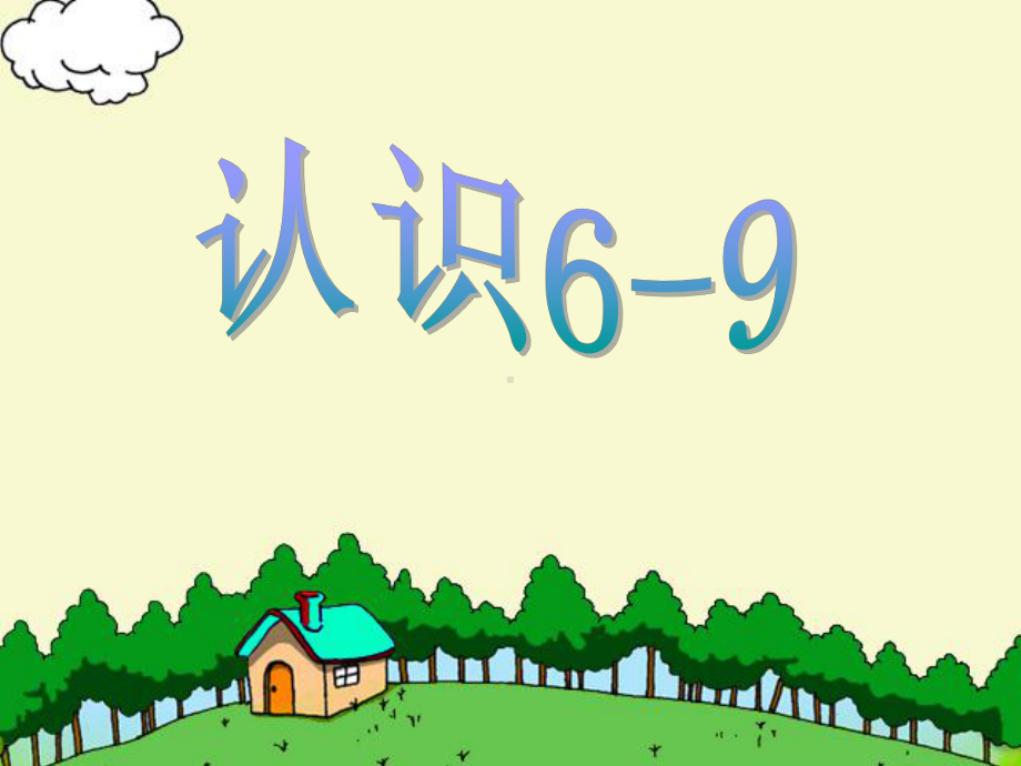 苏教版一年级数学上册-6、7、8、9的认识公开课课件.ppt_第1页