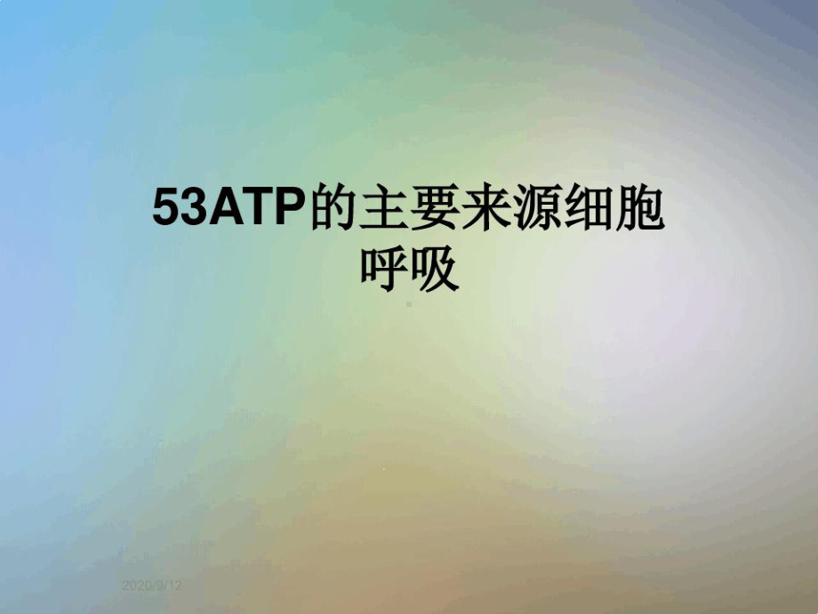 53ATP的主要来源细胞呼吸课件.ppt_第1页