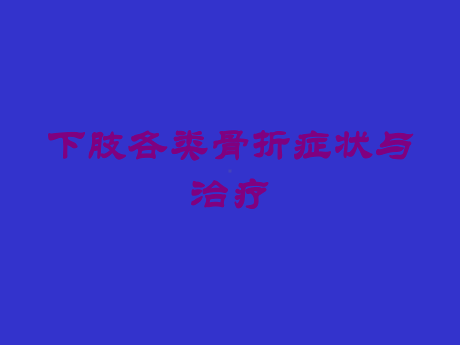 下肢各类骨折症状与治疗培训课件.ppt_第1页