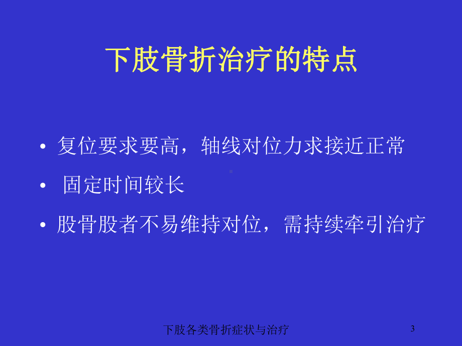 下肢各类骨折症状与治疗培训课件.ppt_第3页