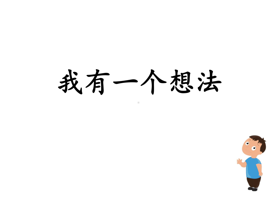 部编小学三年级上册《七单元习作：我有一个想法》课件-一等奖新名师优质公开课获奖比赛人教版.ppt_第3页