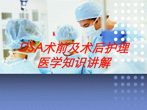 DSA术前及术后护理医学知识讲解培训课件.ppt