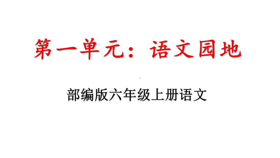 部编版六年级语文上册第一单元语文园地一教学课件.pptx_第1页