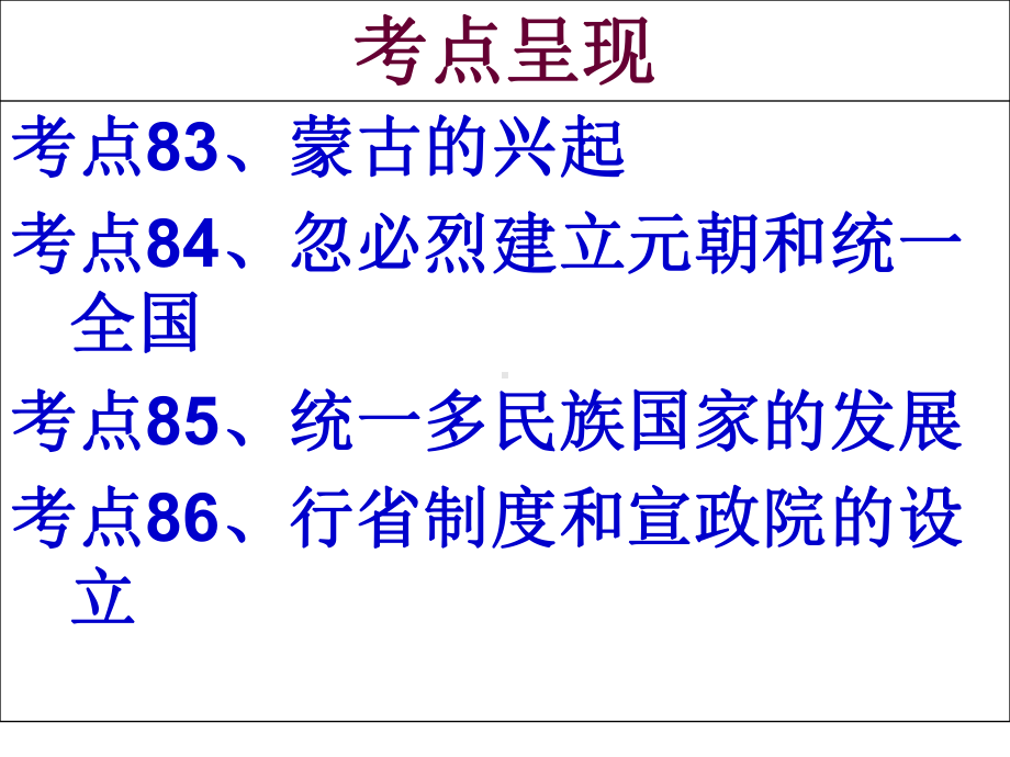 第29讲-元朝的建立和统一多民族国家的发展课件.ppt_第2页