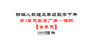 部编人教版三年级数学下册第8单元数学广角—搭配（全单元）课件.pptx