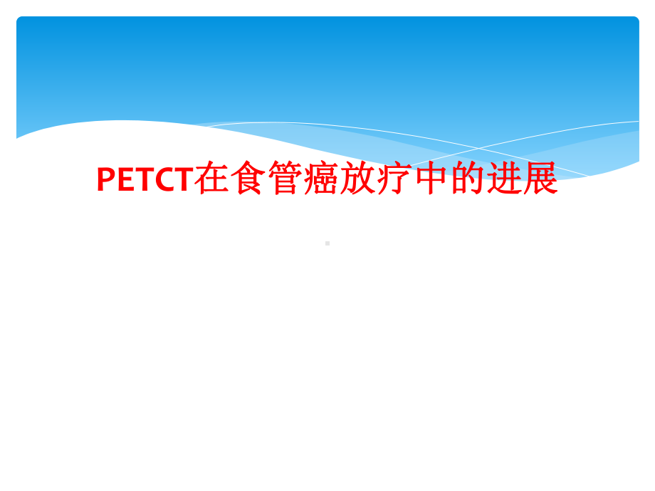 PETCT在食管癌放疗中的进展课件.ppt_第1页