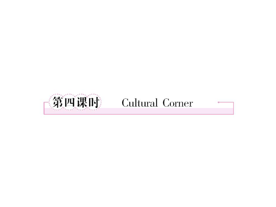 高中英语外研版选修7-Module-6-4Cultural-Corner-18张课件.ppt--（课件中不含音视频）--（课件中不含音视频）_第3页