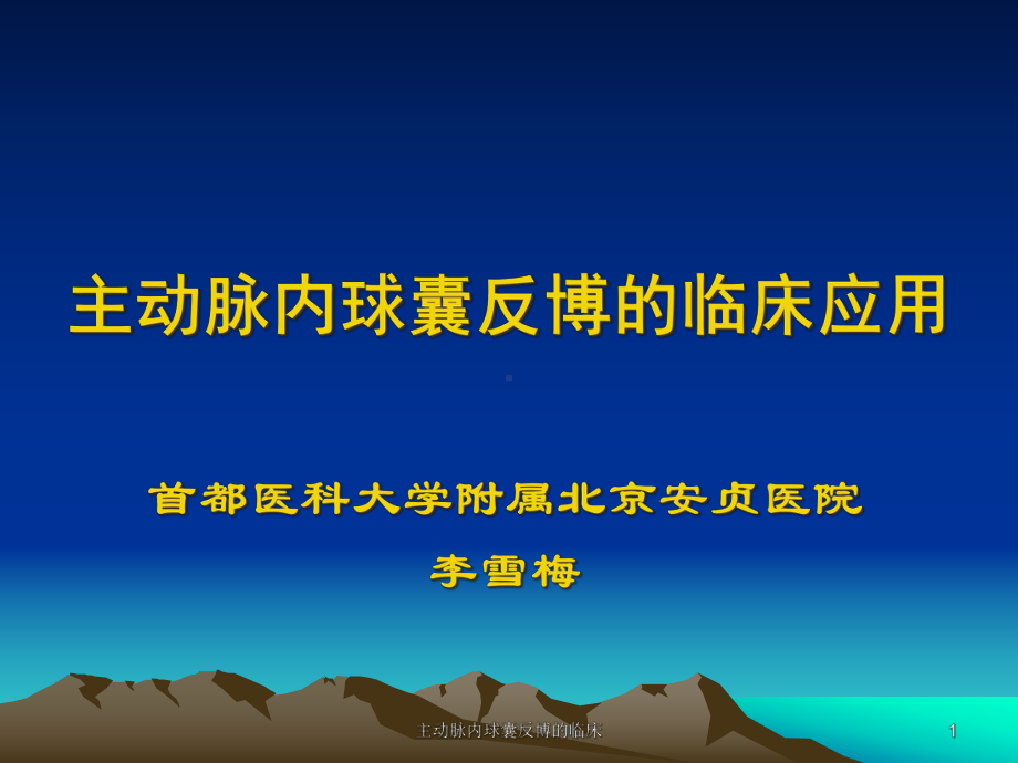 主动脉内球囊反博的临床课件.ppt_第1页