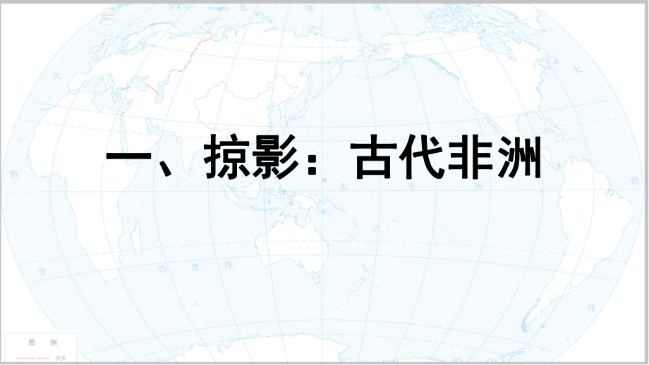 （统编版）古代非洲与美洲教学全解1课件.pptx_第3页