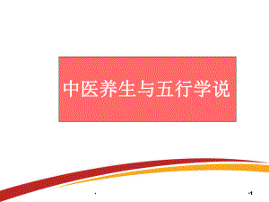 中医养生与五行学说学习课件.ppt