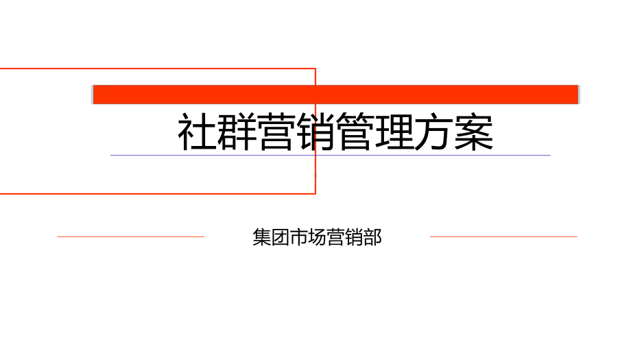社群管理以及营销方案.ppt_第1页