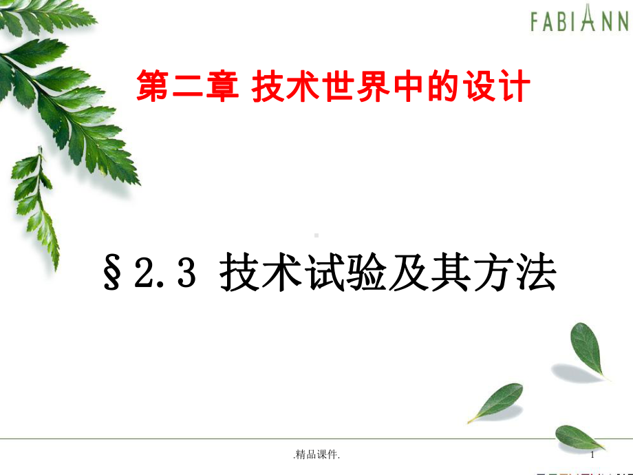 经典技术试验及其方法课件.ppt_第1页