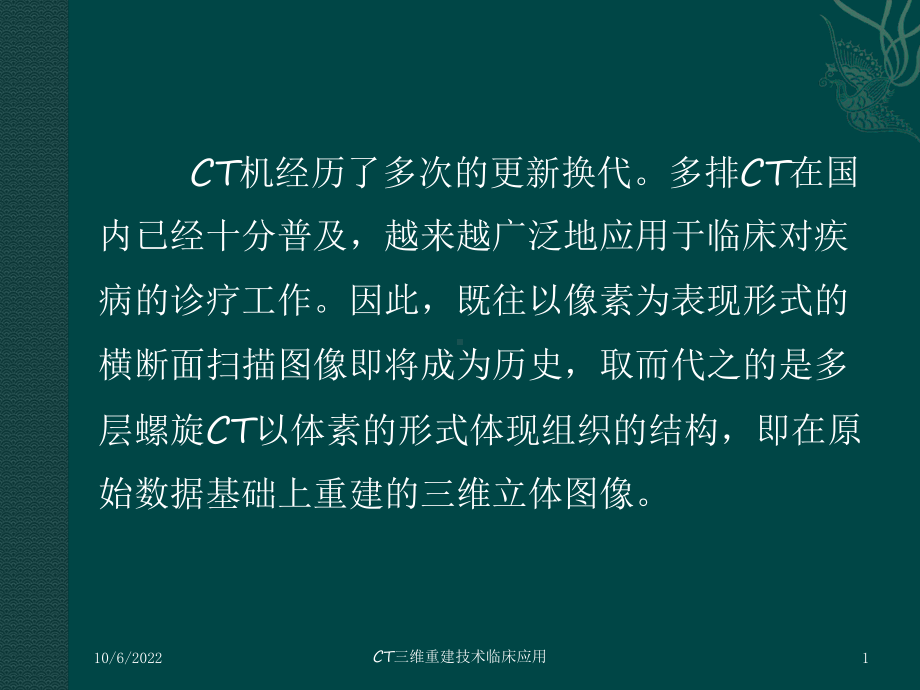 CT三维重建技术临床应用培训课件.ppt_第1页