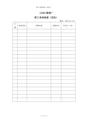职工身体检查（状况）参考模板范本.doc
