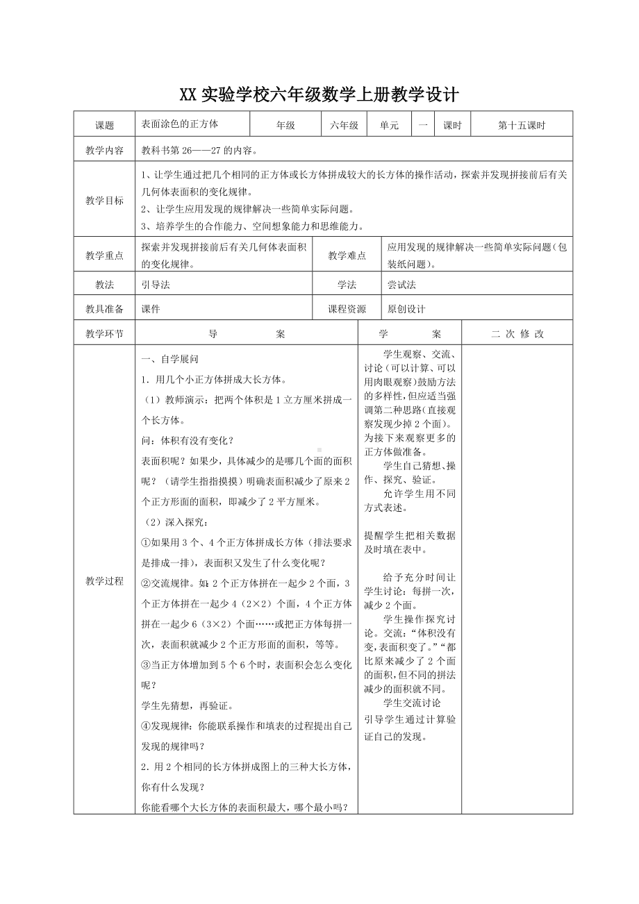 苏教版小学数学六年级上册第1单元《表面涂色的正方体》教案（集体备课定稿）.docx_第1页