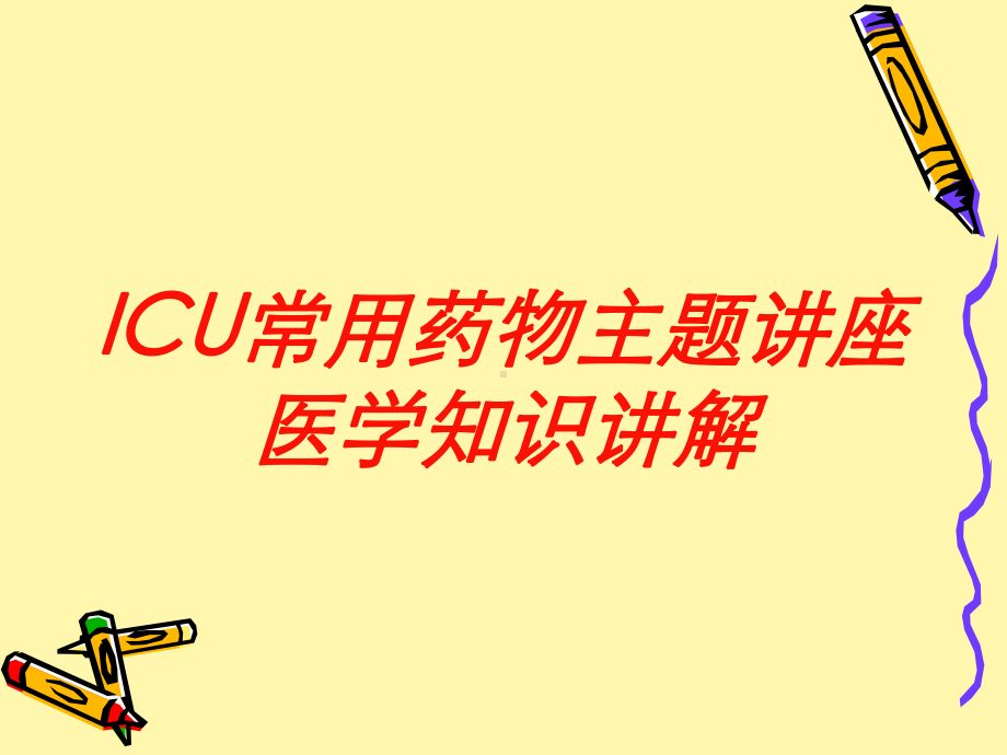 ICU常用药物主题讲座医学知识讲解培训课件.ppt_第1页