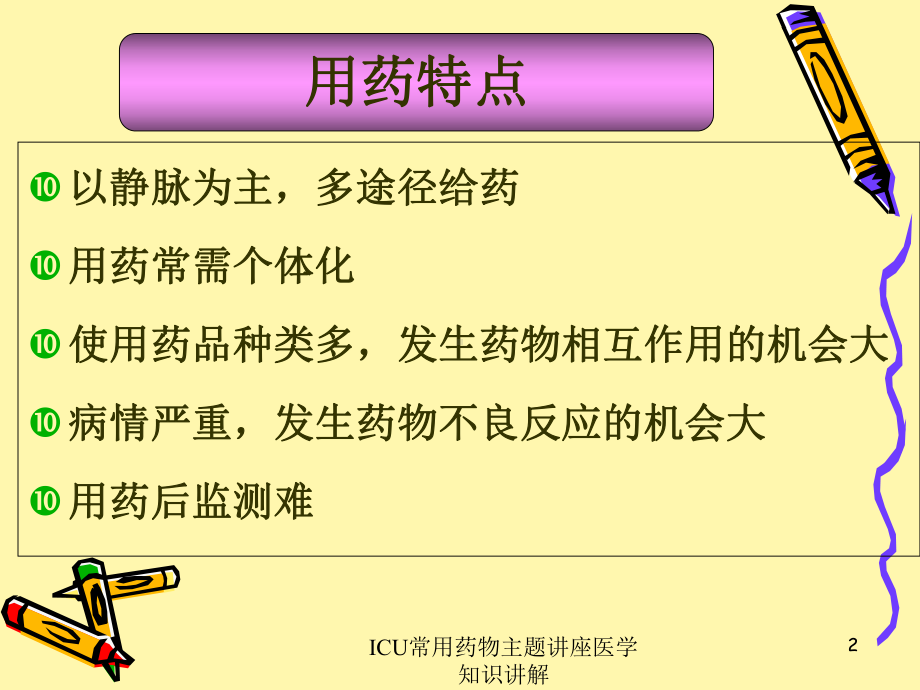 ICU常用药物主题讲座医学知识讲解培训课件.ppt_第2页