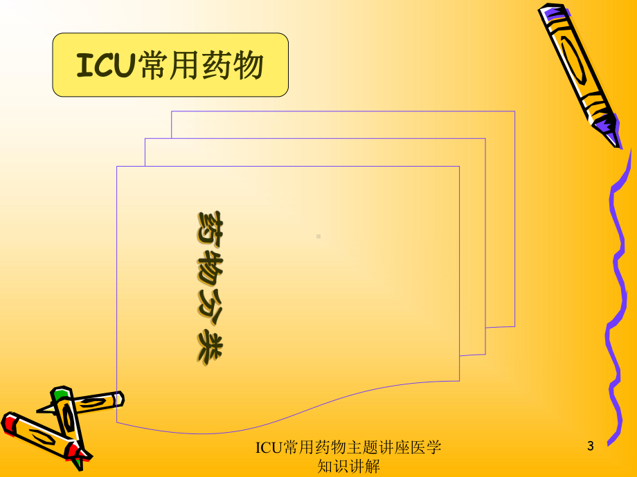 ICU常用药物主题讲座医学知识讲解培训课件.ppt_第3页