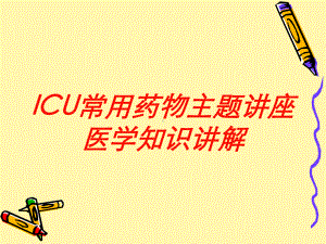 ICU常用药物主题讲座医学知识讲解培训课件.ppt