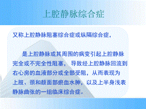 上腔静脉综合症应急抢救处置培训课件.ppt