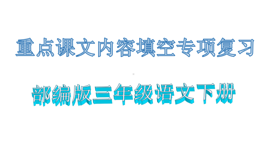 部编版三年级语文上册重点课文内容填空专项复习课件.pptx_第1页