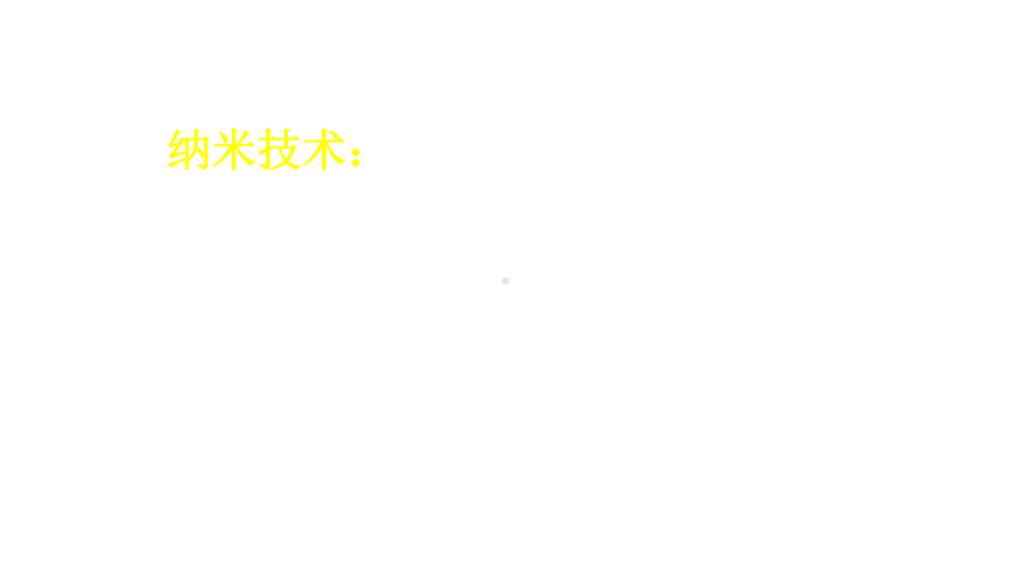 部编四下《纳米技术就在我们身边》优秀课件.pptx_第1页