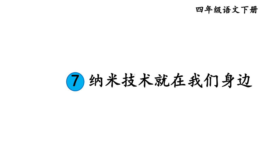 部编四下《纳米技术就在我们身边》优秀课件.pptx_第3页