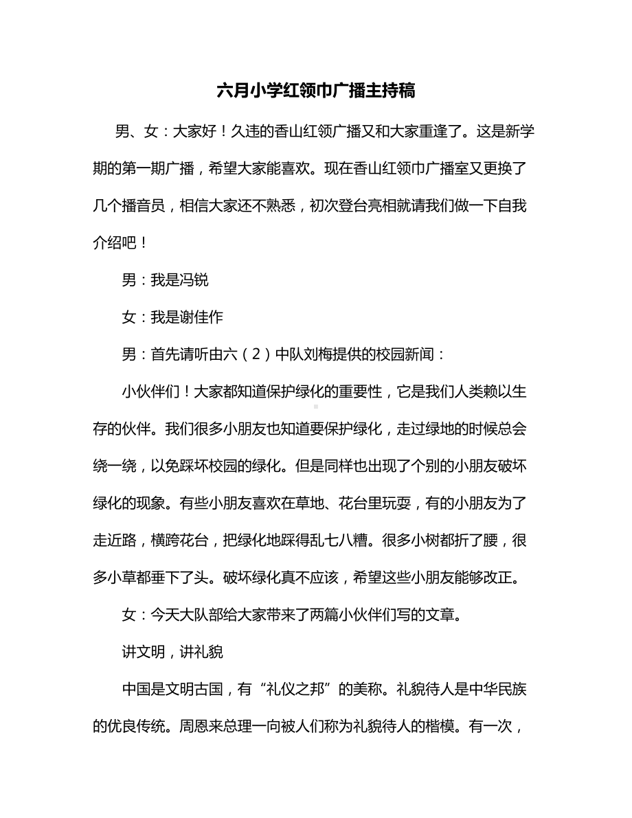 六月小学红领巾广播主持稿.docx_第1页