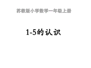 苏教版一年级数学上册《1-5的认识》-课件2.ppt