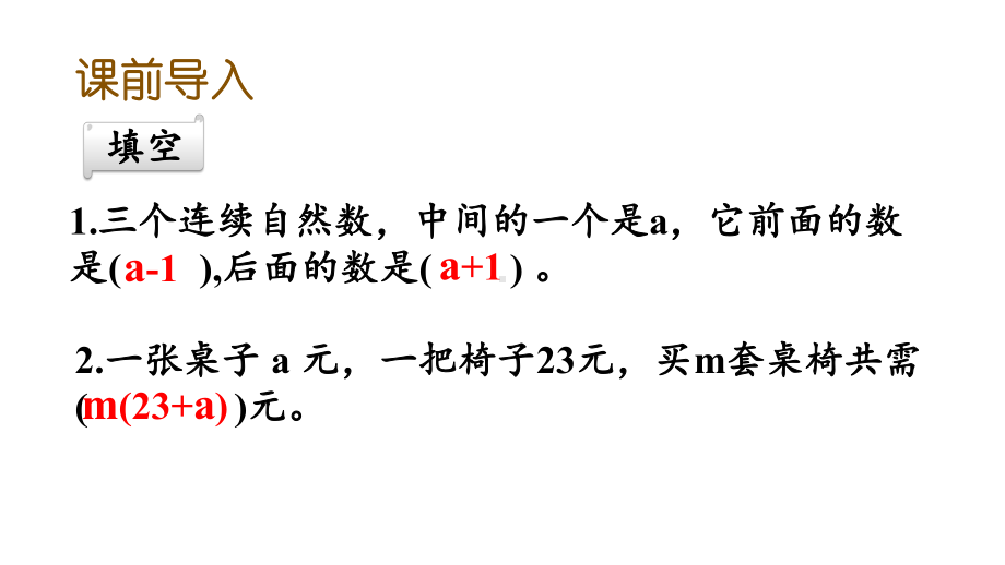 苏教版五年级数学上册84-化简含有字母的式子优质公开课课件.pptx_第2页