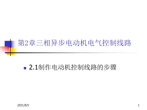 三相异步电动机电气控制线路课件.ppt