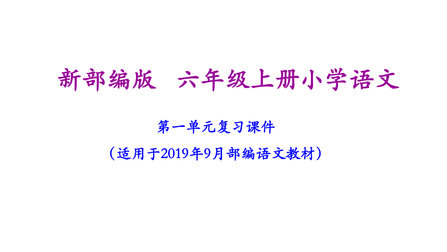 部编版(统编)六年级上册小学语文期末复习课件(按单元复习).ppt_第2页