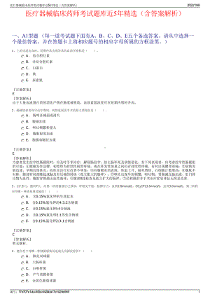 医疗器械临床药师考试题库近5年精选（含答案解析）.pdf