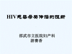 HIV感染母婴传播的阻断课件.ppt