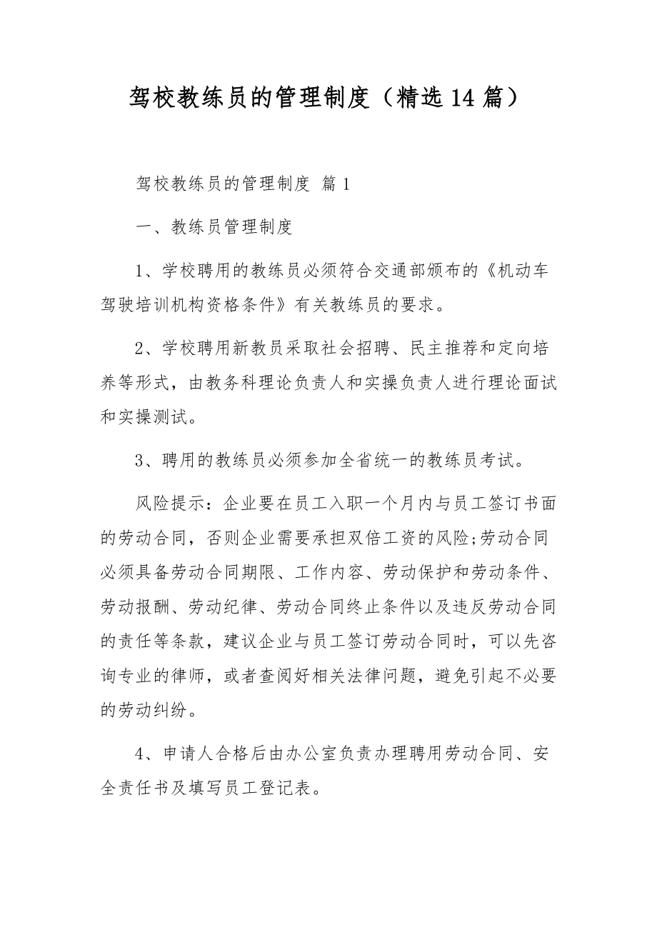 驾校教练员的管理制度（精选14篇）.docx_第1页